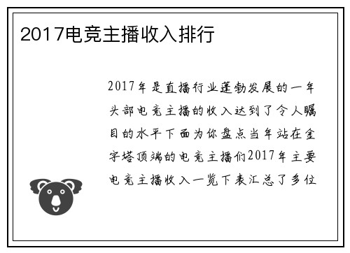 2017电竞主播收入排行