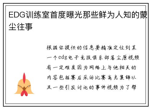 EDG训练室首度曝光那些鲜为人知的蒙尘往事