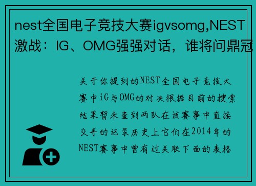 nest全国电子竞技大赛igvsomg,NEST激战：IG、OMG强强对话，谁将问鼎冠军？
