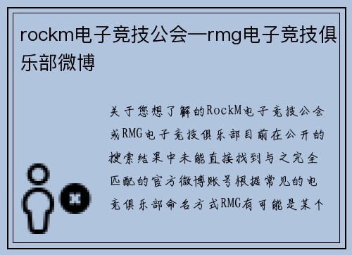 rockm电子竞技公会—rmg电子竞技俱乐部微博