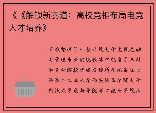 《《解锁新赛道：高校竞相布局电竞人才培养》