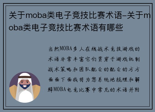 关于moba类电子竞技比赛术语-关于moba类电子竞技比赛术语有哪些