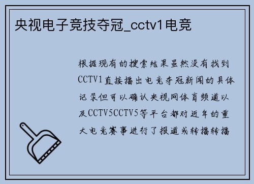 央视电子竞技夺冠_cctv1电竞