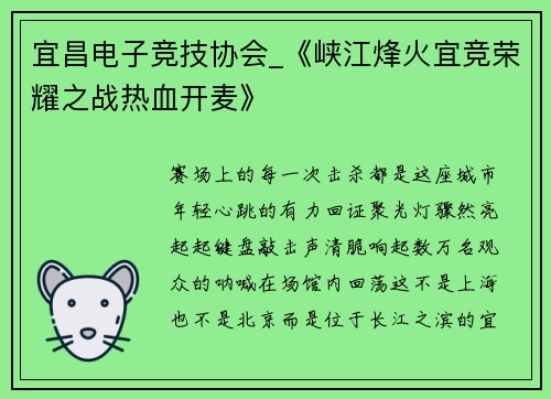 宜昌电子竞技协会_《峡江烽火宜竞荣耀之战热血开麦》